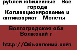 10 рублей юбилейные - Все города Коллекционирование и антиквариат » Монеты   . Волгоградская обл.,Волжский г.